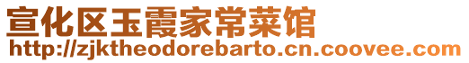 宣化區玉霞家常菜館