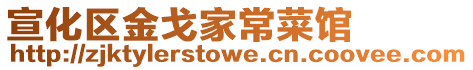 宣化區金戈家常菜館