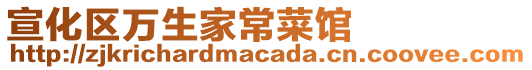 宣化區(qū)萬生家常菜館