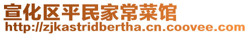 宣化區(qū)平民家常菜館