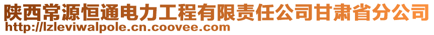 陜西常源恒通電力工程有限責任公司甘肅省分公司