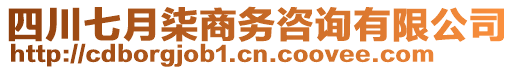 四川七月柒商務(wù)咨詢有限公司