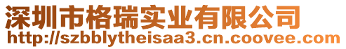 深圳市格瑞實(shí)業(yè)有限公司