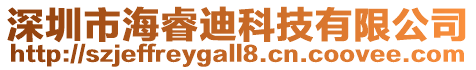 深圳市海睿迪科技有限公司