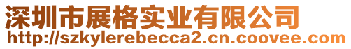 深圳市展格實(shí)業(yè)有限公司