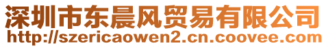 深圳市東晨風貿(mào)易有限公司