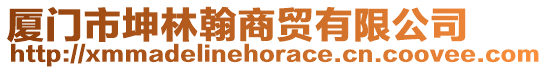 廈門(mén)市坤林翰商貿(mào)有限公司