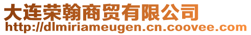 大連榮翰商貿(mào)有限公司