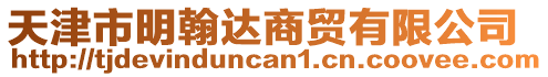 天津市明翰達(dá)商貿(mào)有限公司