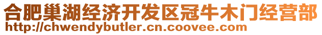 合肥巢湖經(jīng)濟開發(fā)區(qū)冠牛木門經(jīng)營部