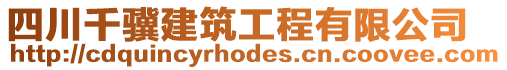 四川千驥建筑工程有限公司