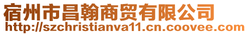 宿州市昌翰商貿有限公司