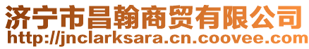 濟(jì)寧市昌翰商貿(mào)有限公司