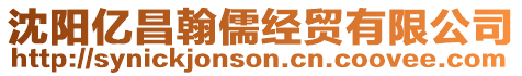 沈陽億昌翰儒經貿有限公司
