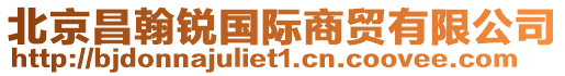北京昌翰銳國際商貿有限公司