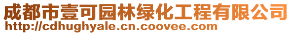 成都市壹可園林綠化工程有限公司