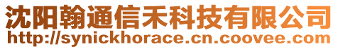 沈陽翰通信禾科技有限公司