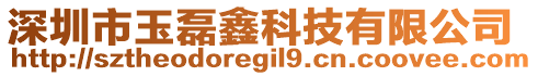 深圳市玉磊鑫科技有限公司