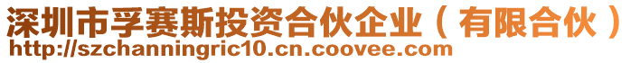 深圳市孚賽斯投資合伙企業(yè)（有限合伙）