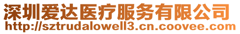 深圳愛達醫(yī)療服務(wù)有限公司