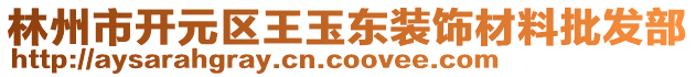 林州市開(kāi)元區(qū)王玉東裝飾材料批發(fā)部