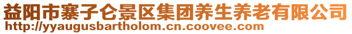 益陽(yáng)市寨子侖景區(qū)集團(tuán)養(yǎng)生養(yǎng)老有限公司