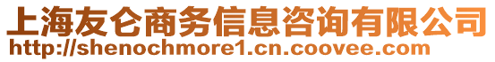 上海友侖商務(wù)信息咨詢有限公司