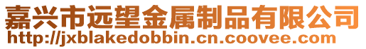 嘉興市遠望金屬制品有限公司