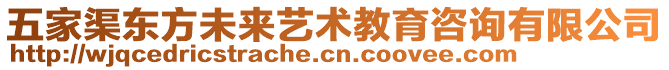 五家渠東方未來藝術(shù)教育咨詢有限公司