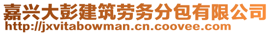 嘉興大彭建筑勞務(wù)分包有限公司