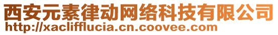 西安元素律動網(wǎng)絡(luò)科技有限公司