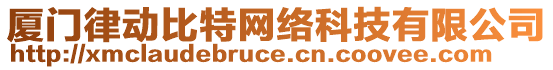 廈門律動(dòng)比特網(wǎng)絡(luò)科技有限公司