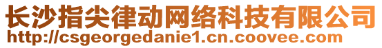 長沙指尖律動網(wǎng)絡(luò)科技有限公司