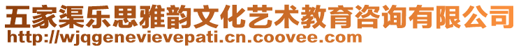 五家渠樂思雅韻文化藝術(shù)教育咨詢有限公司