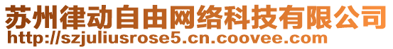 蘇州律動(dòng)自由網(wǎng)絡(luò)科技有限公司