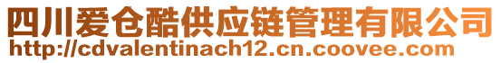 四川愛倉(cāng)酷供應(yīng)鏈管理有限公司