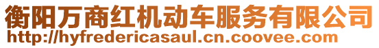 衡陽(yáng)萬(wàn)商紅機(jī)動(dòng)車服務(wù)有限公司