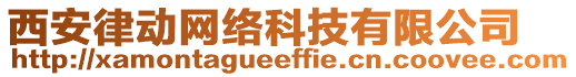 西安律動(dòng)網(wǎng)絡(luò)科技有限公司