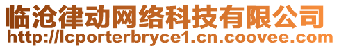 臨滄律動(dòng)網(wǎng)絡(luò)科技有限公司