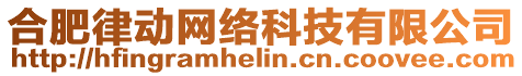 合肥律動(dòng)網(wǎng)絡(luò)科技有限公司