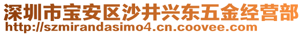 深圳市寶安區沙井興東五金經營部