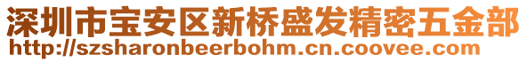 深圳市寶安區(qū)新橋盛發(fā)精密五金部