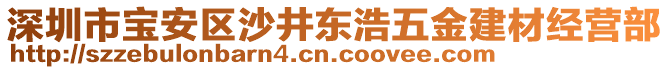 深圳市寶安區(qū)沙井東浩五金建材經(jīng)營部