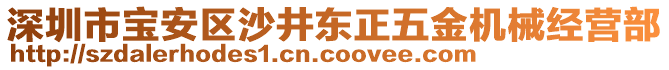 深圳市寶安區(qū)沙井東正五金機(jī)械經(jīng)營(yíng)部