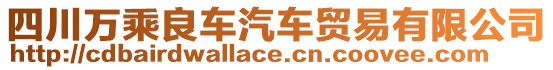 四川萬乘良車汽車貿易有限公司
