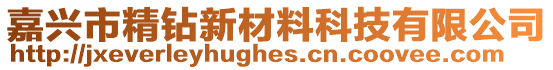 嘉興市精鉆新材料科技有限公司