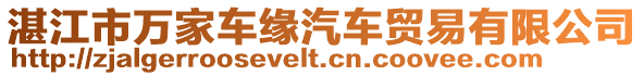 湛江市萬家車緣汽車貿(mào)易有限公司