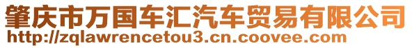 肇慶市萬國車匯汽車貿易有限公司