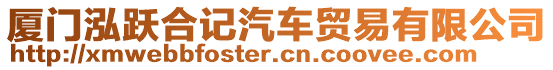 廈門泓躍合記汽車貿易有限公司