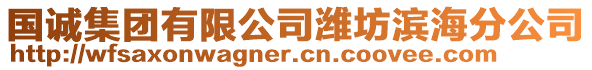 國(guó)誠(chéng)集團(tuán)有限公司濰坊濱海分公司